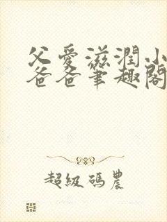 父爱滋润小芹和爸爸笔趣阁