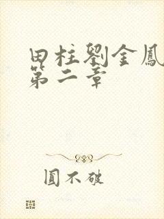 田柱刘金凤小说第二章