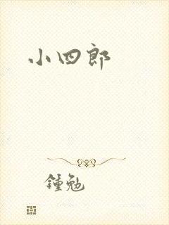 小四郎