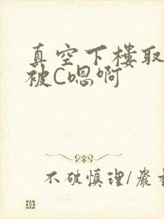 真空下楼取快递被C嗯啊封面