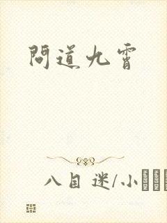 问道九霄