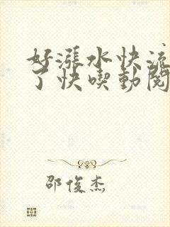 好涨水快流出来了快吃动阅读