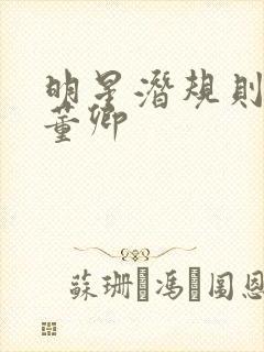 明星潜规则之皇董卿