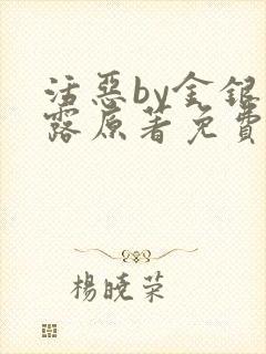 活恶by金银花露原著免费阅读