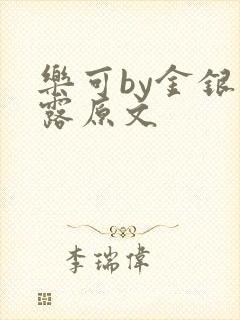 乐可by金银花露原文