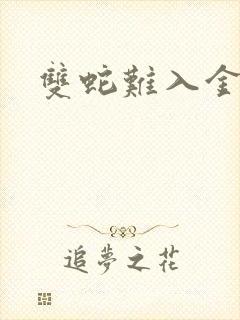 双蛇难入金银花