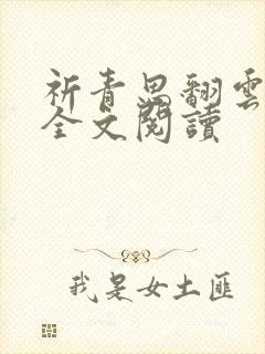 祈青思翻云覆雨全文阅读