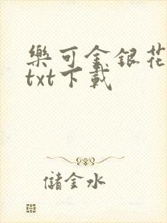 乐可金银花全文txt下载