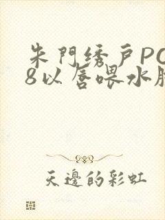 朱门绣户PO18以唇喂水脸红心跳