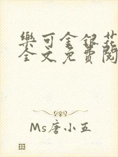 乐可金银花小说全文免费阅读