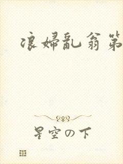 浪妇乱翁第六篇