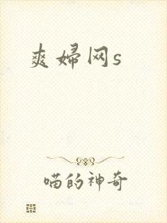 爽妇网s