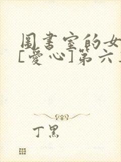 图书室的女朋友[爱心]第六集