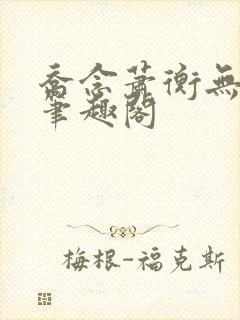 乔念萧衡无弹窗笔趣阁