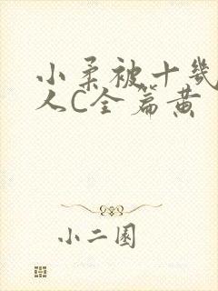 小柔被十几个男人C全篇黄