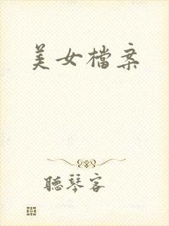 美女档案
