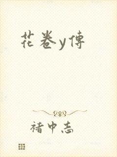 花卷y传