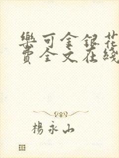 乐可金银花露免费全文在线阅读