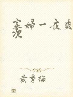 寡妇一夜爽了六次