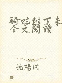 骑蛇难下未删减全文阅读