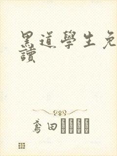 黑道学生免费阅读封面