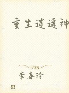 重生逍遥神魔界