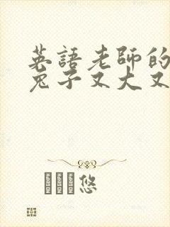 英语老师的大白兔子又大又好吃