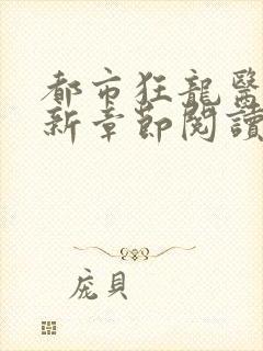 都市狂龙医仙最新章节阅读