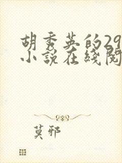 胡秀英的29部小说在线阅读