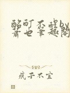 酩酊不醒by林萧也笔趣阁小说