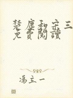 楚尘和宋三小姐免费阅读