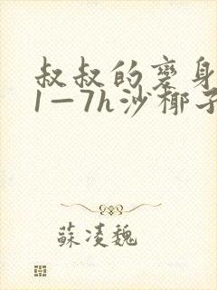 叔叔的变身药水1—7h沙椰子