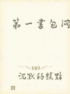 第一书包网