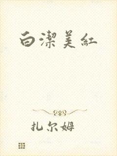 白洁美红