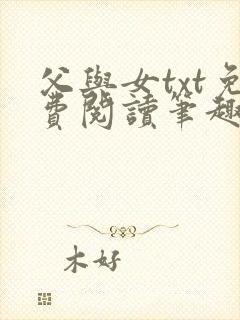 父与女txt免费阅读笔趣阁