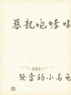 恶龙咆哮 嗷呜