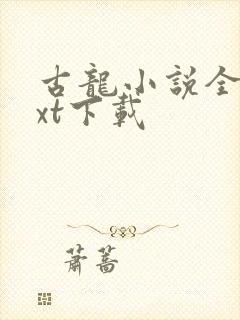 古龙小说全集txt下载