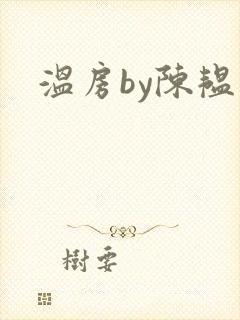 温房by陈韫星