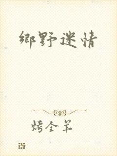 乡野迷情