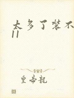 太多了装不下H11