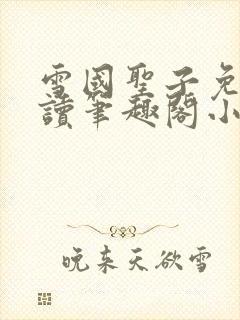 雪国圣子免费阅读笔趣阁小说无弹窗