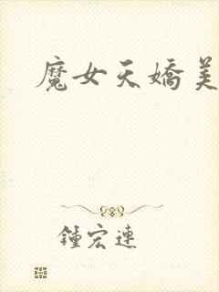 魔女天娇美人志