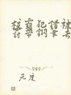 校霸犯错被学霸罚带钢笔去上课