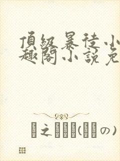 顶级暴徒小说笔趣阁小说免费阅读