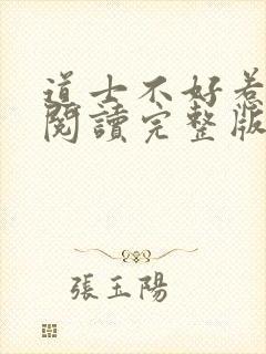 道士不好惹免费阅读完整版