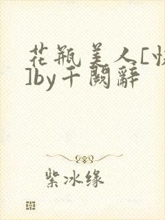 花瓶美人[快穿]by千阙辞