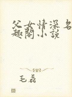 父女情深名器笔趣阁小说