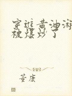 穿进黄油游戏后被爆炒了