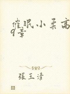 催眠小柔高达第9章