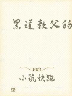 黑道教父的虐妻